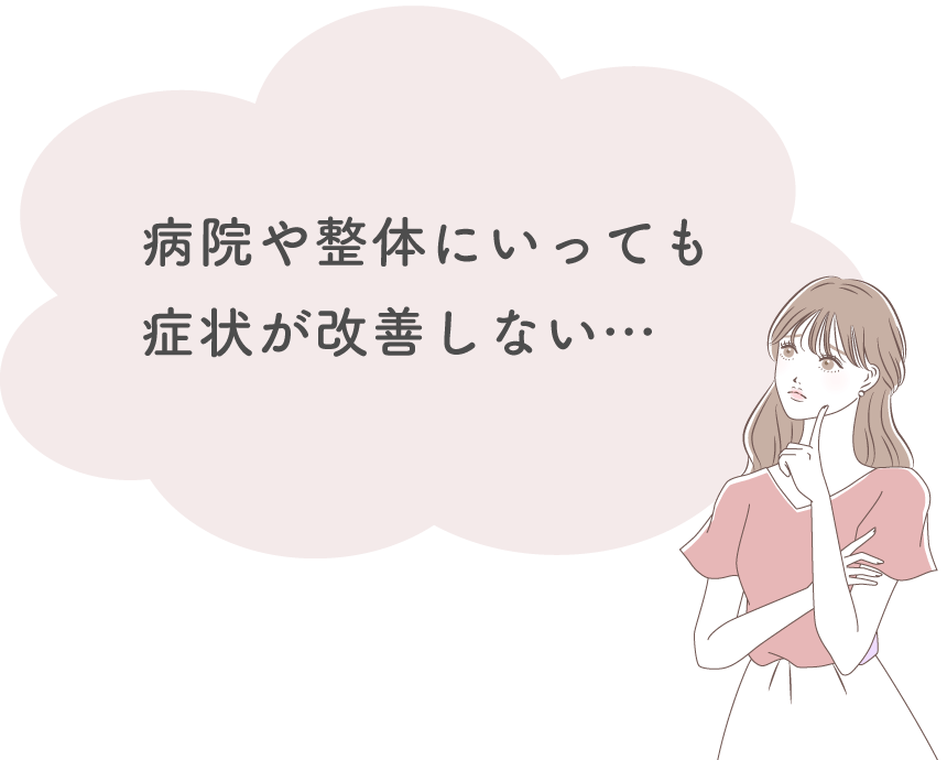 病院や整体にいっても症状が改善しない